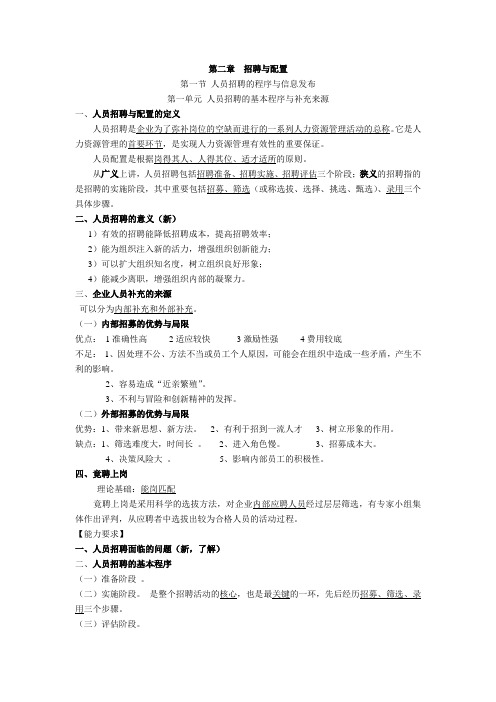 2014版教材人力四级第二章  招聘与配置  知识点