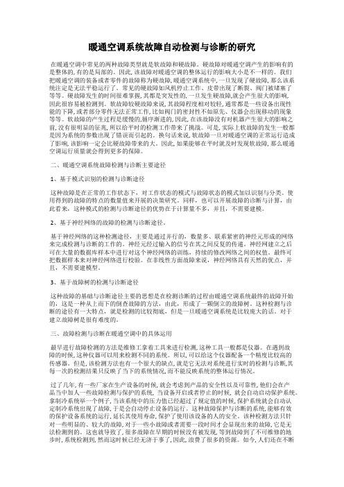 暖通空调系统故障自动检测与诊断的研究