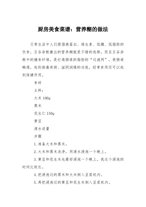 厨房美食菜谱：营养糊的做法