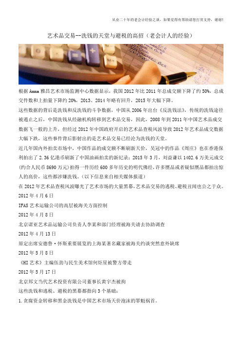 艺术品交易--洗钱的天堂与避税的高招(老会计人的经验)
