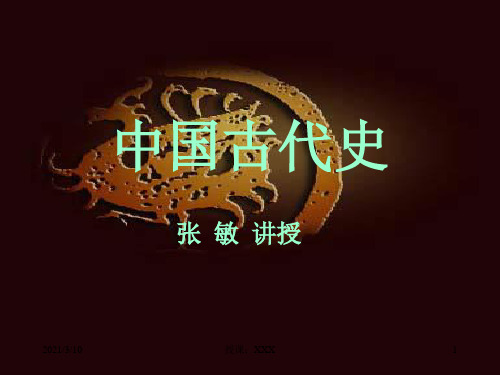 中国文明的古典时代PPT参考