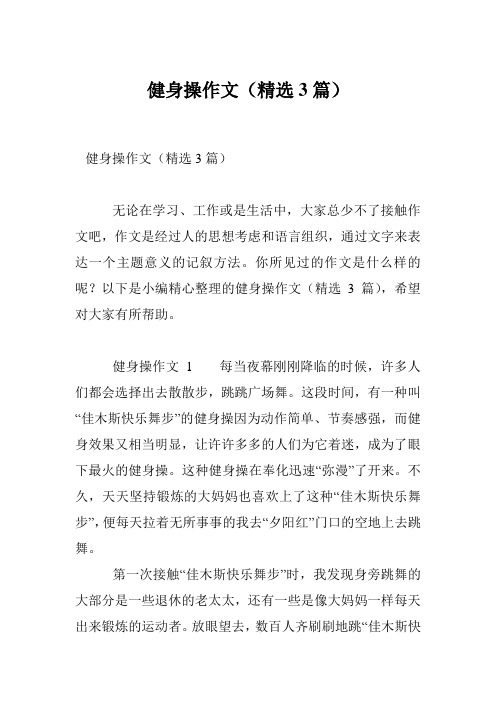 健身操作文(精选3篇)