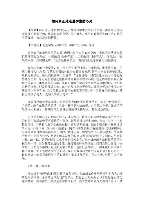 如何真正地走进学生的心灵