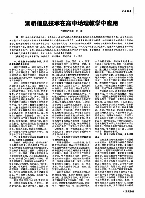 浅析信息技术在高中地理教学中应用