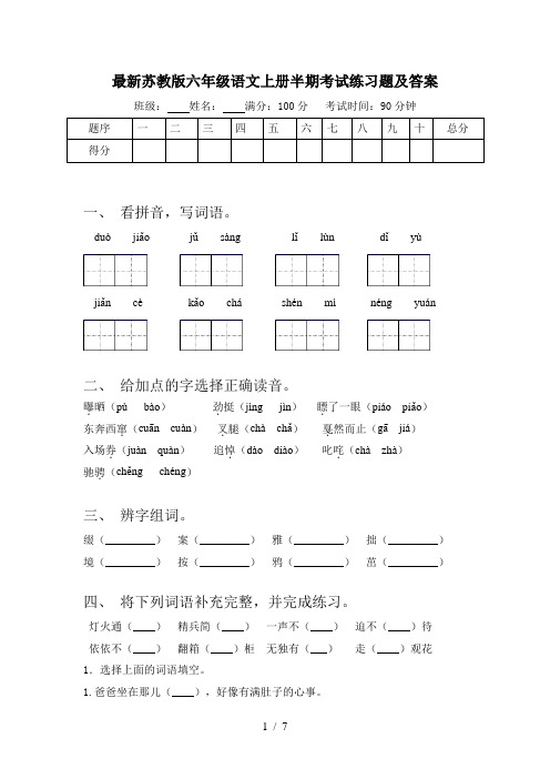 最新苏教版六年级语文上册半期考试练习题及答案