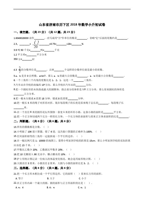 山东省济南市历下区2018年数学小升初试卷