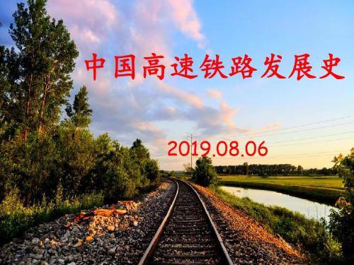 2019 中国高速铁路发展史-35页精选文档