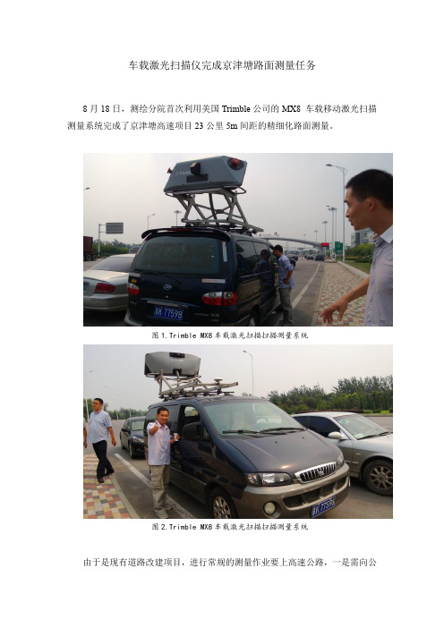 车载激光扫描仪完成京津塘路面测量任务