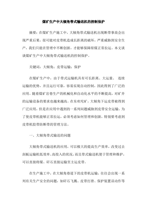 煤矿生产中大倾角带式输送机的控制保护