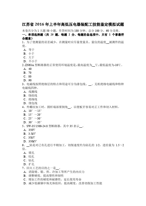 江苏省2016年上半年高低压电器装配工技能鉴定模拟试题