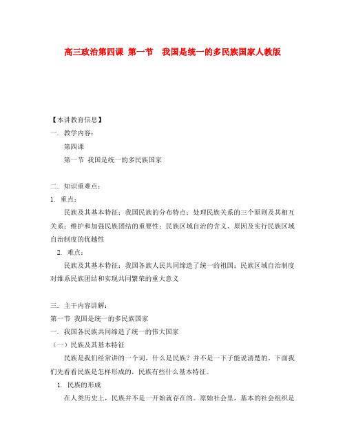 高三政治第四课 第一节  我国是统一的多民族国家人教版知识精讲