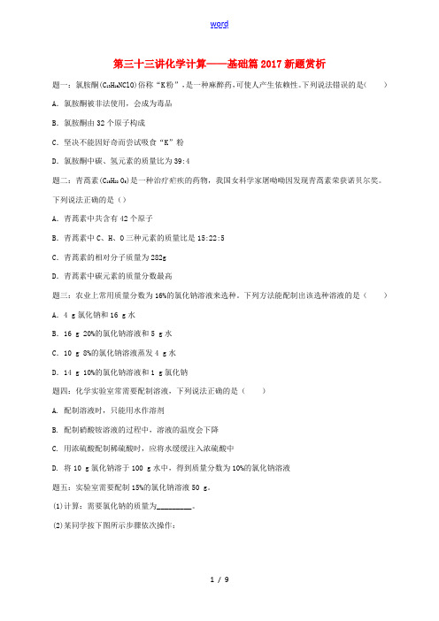 中考化学第二轮专题复习 第33讲 化学计算—基础篇(新题赏析)课后练习-人教版初中九年级全册化学试题