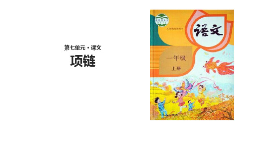(赛课课件)人教部编版一年级上册语文《项链》(共24张PPT)