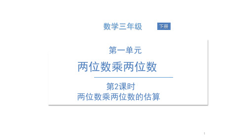 三年级下册数学课件-第2课时 两位数乘两位数的估算 苏教版(共8张PPT)