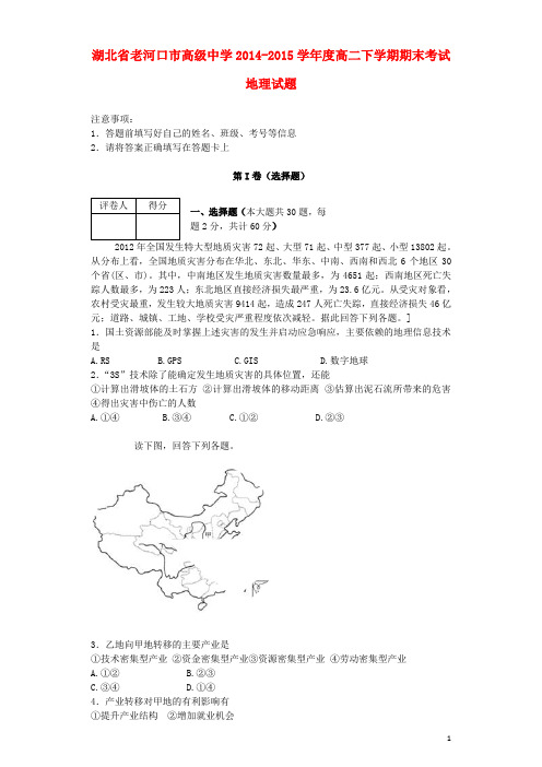 湖北省襄阳市老河口高级中学高二地理下学期期末考试试题(含解析)