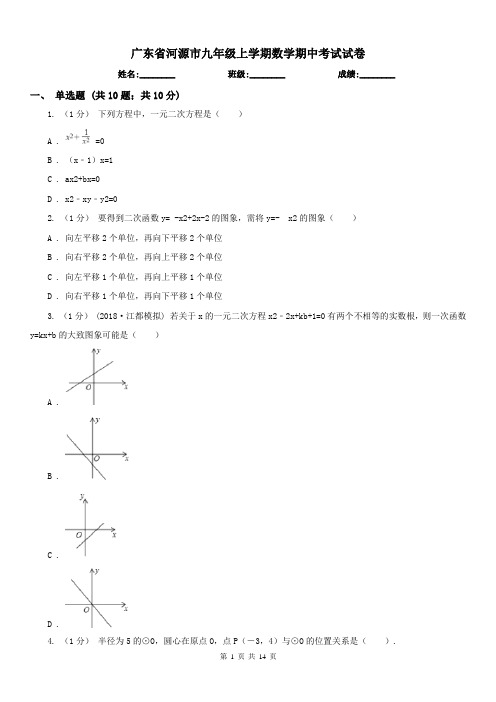 广东省河源市九年级上学期数学期中考试试卷
