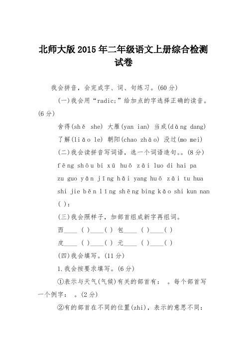 北师大版2015年二年级语文上册综合检测试卷