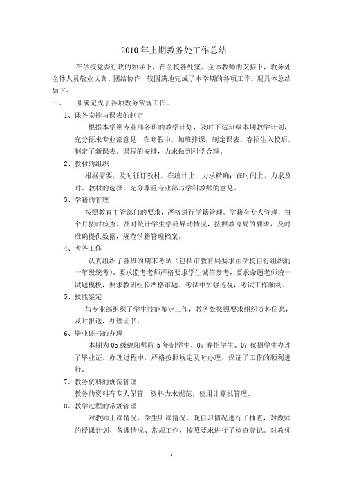 教务处2010上工作总结