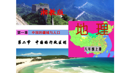 湘教版八年级地理上册：1.2 中国的行政区划  课件(共37张PPT)