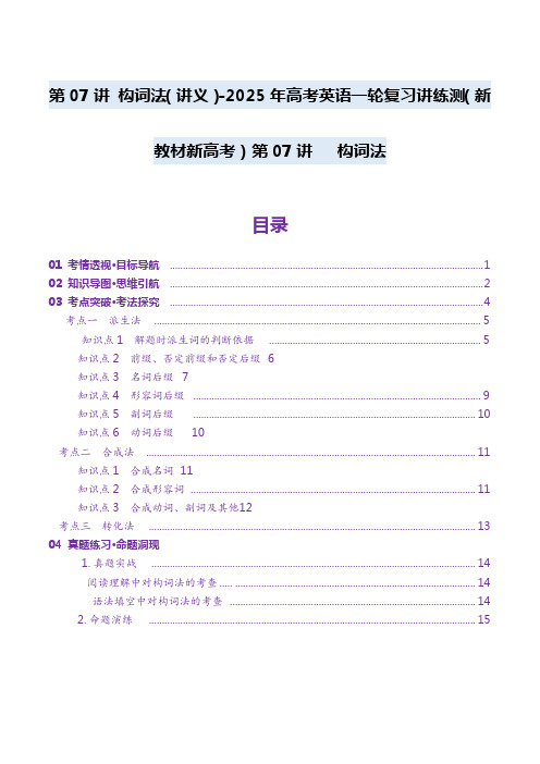 第07讲 构词法(讲义)-2025年高考英语一轮复习讲练测(新教材新高考)含解析