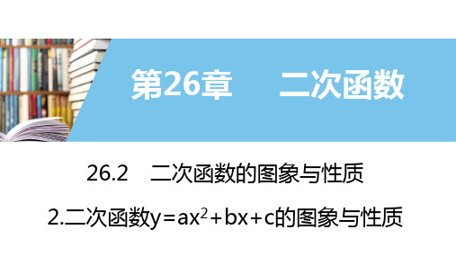 2 二次函数的图象与性质2.二次函数y=ax2+bx+c的图象与性质第4课时PPT课件(华师大版)