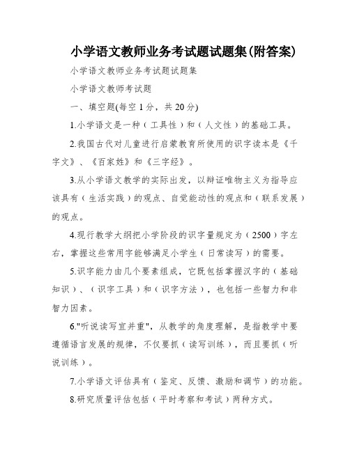 小学语文教师业务考试题试题集(附答案)