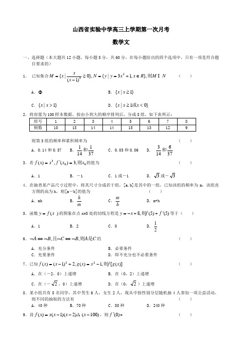 山西省实验中学高三上学期第一次月考(数学文)