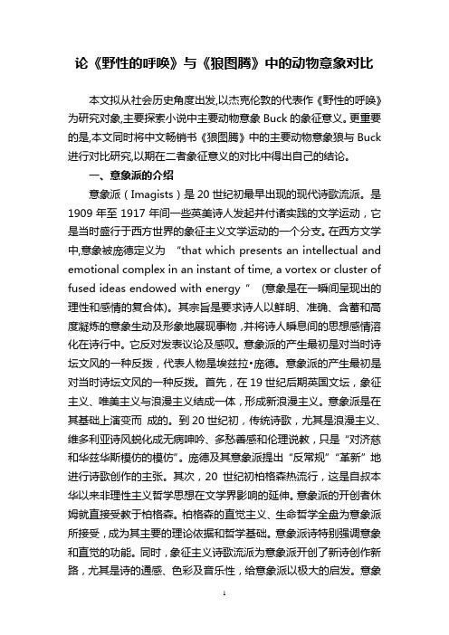 论《野性的呼唤》与《狼图腾》中的动物意象对比