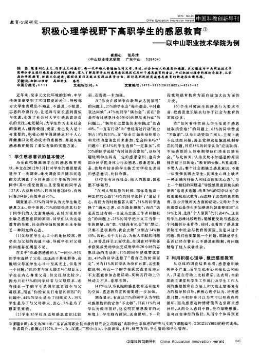 积极心理学视野下高职学生的感恩教育——以中山职业技术学院为例