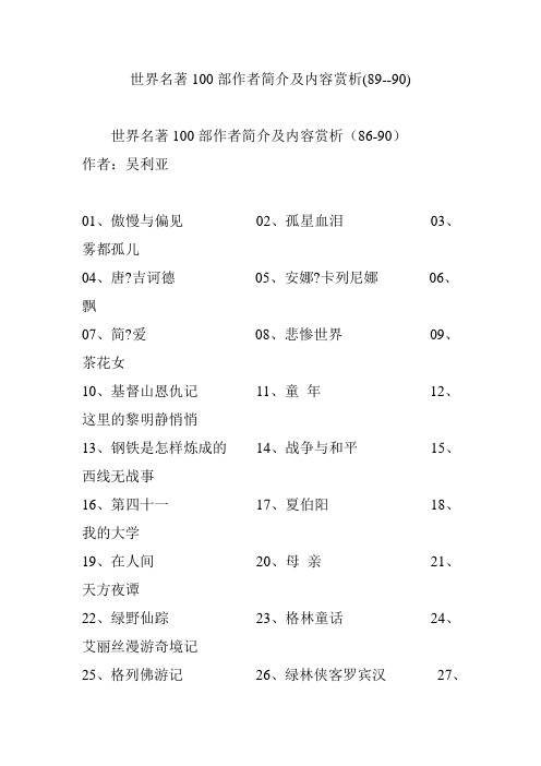 世界名著100部作者简介及内容赏析(89--90)