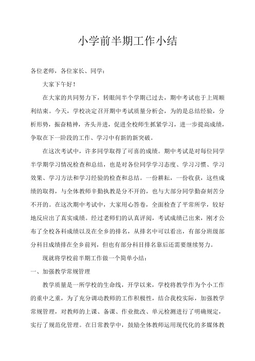 小学前半期工作小结