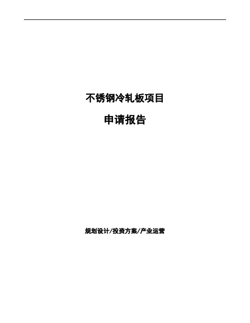 不锈钢冷轧板项目申请报告