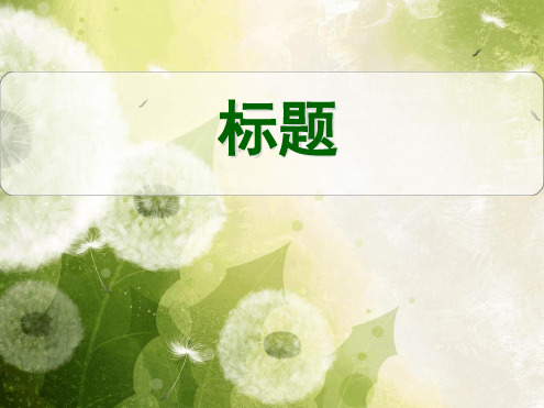 模板-蒲公英