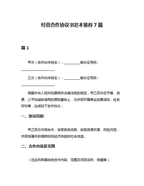 经营合作协议书范本推荐7篇