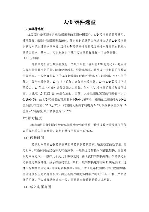 AD器件选型(李艳朋)