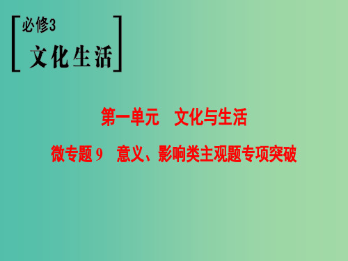 高考政治一轮复习第1单元文化与生活微专题9意义影响类主观题专项突破课件新人教版