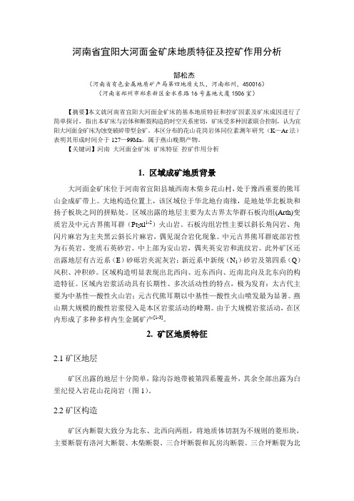 宜阳大河面金矿床地质特征及成因分析