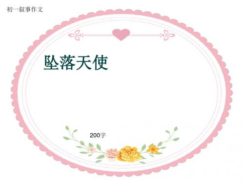 初一叙事作文《坠落天使》200字(共7页PPT)