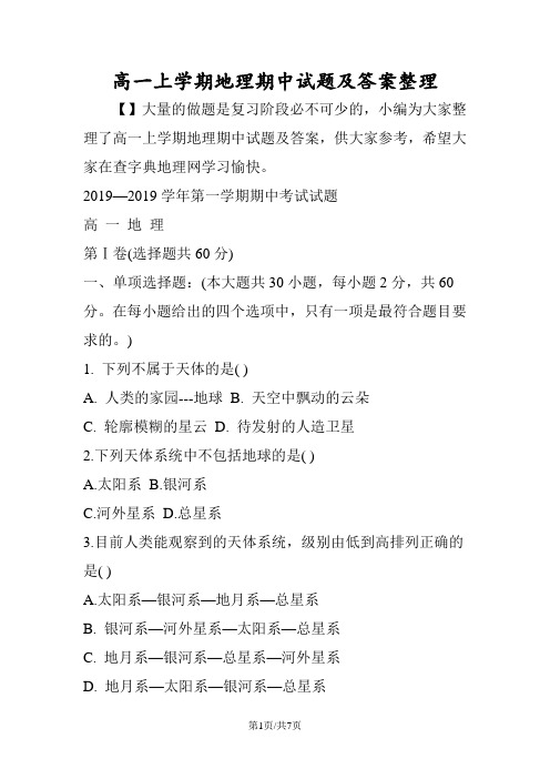 高一上学期地理期中试题及答案整理