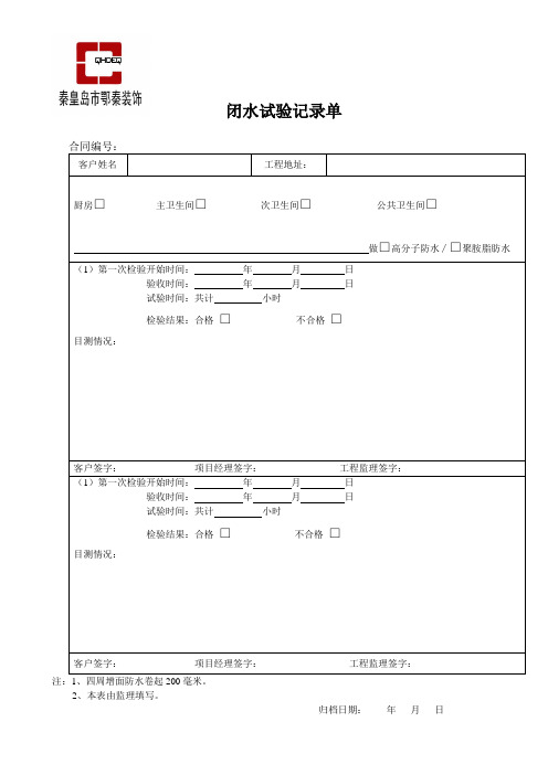 闭水试验记录单