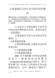 计算思维在日常生活中的应用有哪些