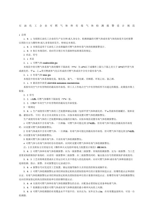 可燃气体和有毒气体检测报警设计规范