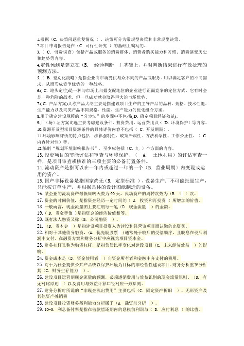 项目决策分析与评价