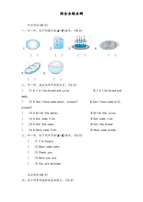 (人教PEP)三年级英语上册unit5《Let's eat》单元检测及答案(含听力原文)
