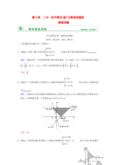 高考数学一轮复习 第七章 第2讲 二元一次不等式(组)与简单的线性规划问题配套限时规范训练 理 苏教版