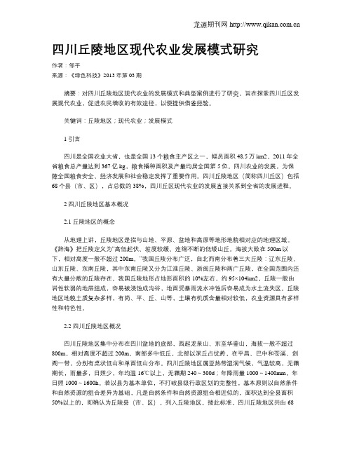 四川丘陵地区现代农业发展模式研究