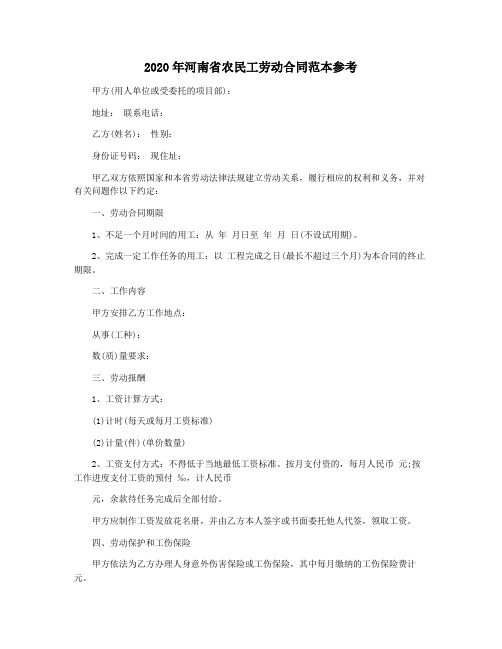 2020年河南省农民工劳动合同范本参考