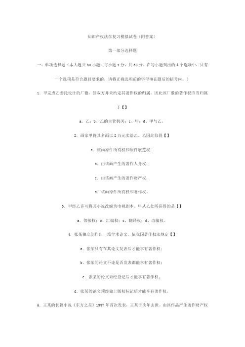 自考知识产权法复习题(附答案)