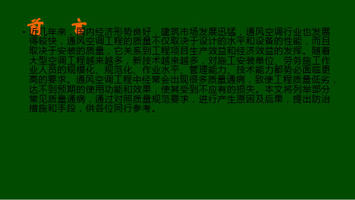通风空调工程常见质量通病及防治