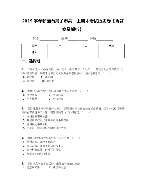 2019学年新疆石河子市高一上期末考试历史卷【含答案及解析】